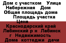 Дом с участком › Улица ­ Набережная › Дом ­ 35 › Общая площадь дома ­ 635 › Площадь участка ­ 5 › Цена ­ 3 000 000 - Краснодарский край, Лабинский р-н, Лабинск г. Недвижимость » Дома, коттеджи, дачи продажа   